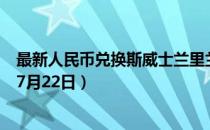 最新人民币兑换斯威士兰里兰吉尼汇率汇价查询（2023年07月22日）