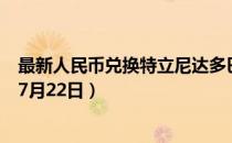 最新人民币兑换特立尼达多巴哥元汇率汇价查询（2023年07月22日）