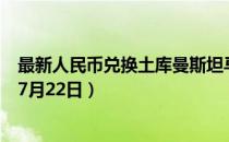 最新人民币兑换土库曼斯坦马纳特汇率汇价查询（2023年07月22日）