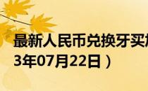 最新人民币兑换牙买加元汇率汇价查询（2023年07月22日）