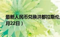 最新人民币兑换洪都拉斯伦皮拉汇率汇价查询（2023年07月22日）
