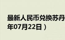 最新人民币兑换苏丹镑汇率汇价查询（2023年07月22日）