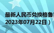 最新人民币兑换格鲁吉亚拉里汇率汇价查询（2023年07月22日）