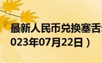 最新人民币兑换塞舌尔卢比汇率汇价查询（2023年07月22日）