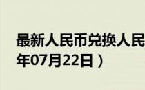 最新人民币兑换人民币汇率汇价查询（2023年07月22日）