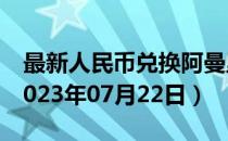最新人民币兑换阿曼里亚尔汇率汇价查询（2023年07月22日）