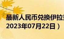 最新人民币兑换伊拉克第纳尔汇率汇价查询（2023年07月22日）