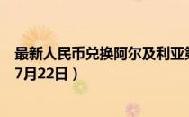 最新人民币兑换阿尔及利亚第纳尔汇率汇价查询（2023年07月22日）