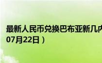 最新人民币兑换巴布亚新几内亚基那汇率汇价查询（2023年07月22日）