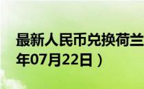 最新人民币兑换荷兰盾汇率汇价查询（2023年07月22日）
