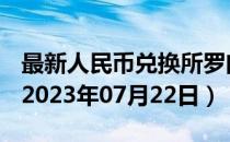 最新人民币兑换所罗门群岛元汇率汇价查询（2023年07月22日）