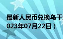 最新人民币兑换乌干达先令汇率汇价查询（2023年07月22日）