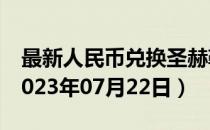 最新人民币兑换圣赫勒拿镑汇率汇价查询（2023年07月22日）