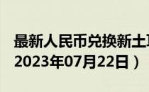 最新人民币兑换新土耳其里拉汇率汇价查询（2023年07月22日）