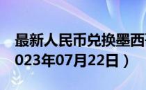 最新人民币兑换墨西哥比索汇率汇价查询（2023年07月22日）