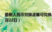 最新人民币兑换波黑可兑换马克汇率汇价查询（2023年07月22日）