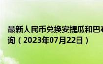最新人民币兑换安提瓜和巴布达岛东加勒比海元汇率汇价查询（2023年07月22日）