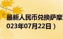 最新人民币兑换萨摩亚塔拉汇率汇价查询（2023年07月22日）