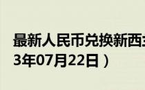 最新人民币兑换新西兰元汇率汇价查询（2023年07月22日）