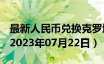 最新人民币兑换克罗地亚库纳汇率汇价查询（2023年07月22日）