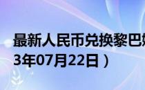 最新人民币兑换黎巴嫩镑汇率汇价查询（2023年07月22日）