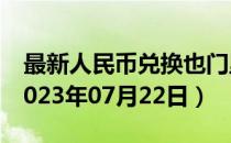 最新人民币兑换也门里亚尔汇率汇价查询（2023年07月22日）