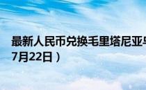 最新人民币兑换毛里塔尼亚乌吉亚汇率汇价查询（2023年07月22日）