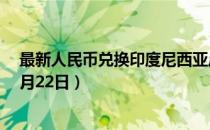 最新人民币兑换印度尼西亚卢比汇率汇价查询（2023年07月22日）