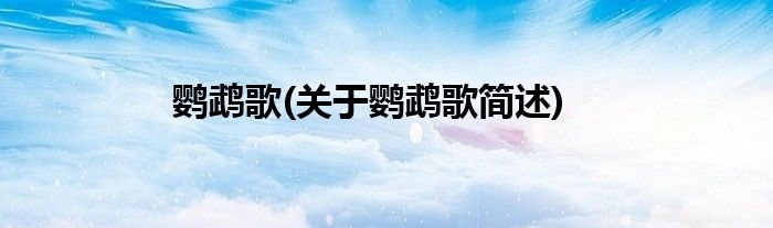 鹦鹉歌(关于鹦鹉歌简述)
