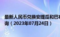 最新人民币兑换安提瓜和巴布达岛东加勒比海元汇率汇价查询（2023年07月24日）