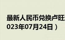 最新人民币兑换卢旺达法郎汇率汇价查询（2023年07月24日）