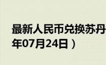 最新人民币兑换苏丹镑汇率汇价查询（2023年07月24日）