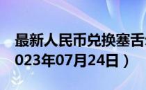 最新人民币兑换塞舌尔卢比汇率汇价查询（2023年07月24日）