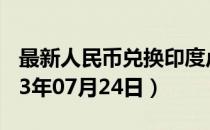 最新人民币兑换印度卢比汇率汇价查询（2023年07月24日）