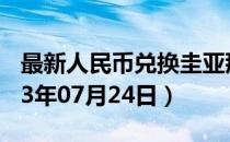 最新人民币兑换圭亚那元汇率汇价查询（2023年07月24日）