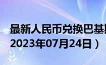 最新人民币兑换巴基斯坦卢比汇率汇价查询（2023年07月24日）