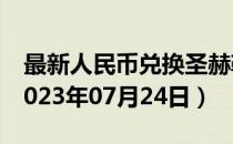 最新人民币兑换圣赫勒拿镑汇率汇价查询（2023年07月24日）