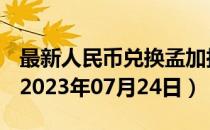 最新人民币兑换孟加拉国塔卡汇率汇价查询（2023年07月24日）