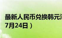 最新人民币兑换韩元汇率汇价查询（2023年07月24日）