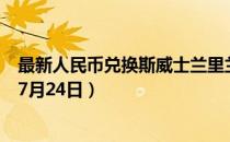 最新人民币兑换斯威士兰里兰吉尼汇率汇价查询（2023年07月24日）