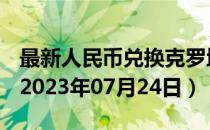 最新人民币兑换克罗地亚库纳汇率汇价查询（2023年07月24日）