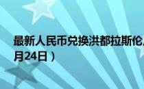 最新人民币兑换洪都拉斯伦皮拉汇率汇价查询（2023年07月24日）