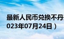 最新人民币兑换不丹努扎姆汇率汇价查询（2023年07月24日）