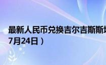 最新人民币兑换吉尔吉斯斯坦索姆汇率汇价查询（2023年07月24日）