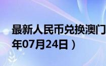 最新人民币兑换澳门元汇率汇价查询（2023年07月24日）