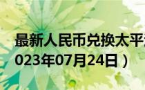 最新人民币兑换太平洋法郎汇率汇价查询（2023年07月24日）