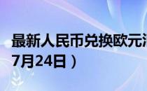 最新人民币兑换欧元汇率汇价查询（2023年07月24日）