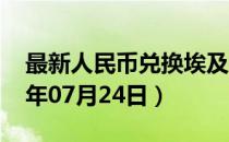 最新人民币兑换埃及镑汇率汇价查询（2023年07月24日）