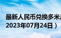 最新人民币兑换多米尼加比索汇率汇价查询（2023年07月24日）
