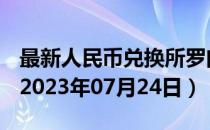 最新人民币兑换所罗门群岛元汇率汇价查询（2023年07月24日）